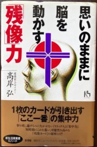 思いのままに脳を動かす「残像」力(髙岸弘)